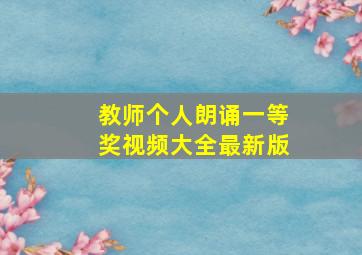 教师个人朗诵一等奖视频大全最新版