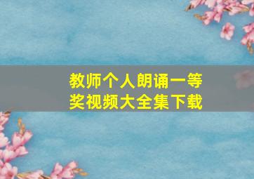 教师个人朗诵一等奖视频大全集下载