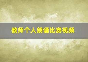 教师个人朗诵比赛视频