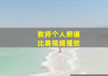 教师个人朗诵比赛视频播放