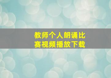 教师个人朗诵比赛视频播放下载