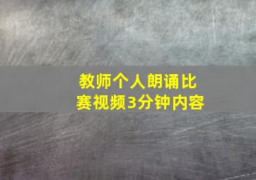 教师个人朗诵比赛视频3分钟内容