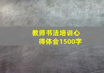 教师书法培训心得体会1500字