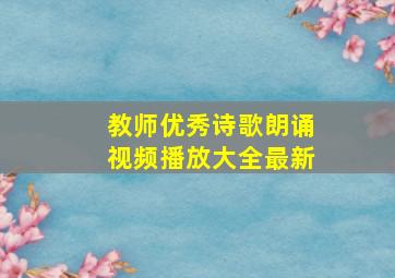 教师优秀诗歌朗诵视频播放大全最新