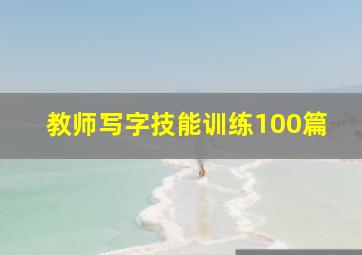 教师写字技能训练100篇