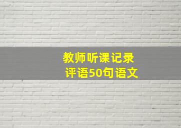 教师听课记录评语50句语文