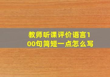 教师听课评价语言100句简短一点怎么写