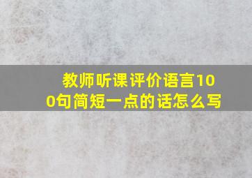 教师听课评价语言100句简短一点的话怎么写