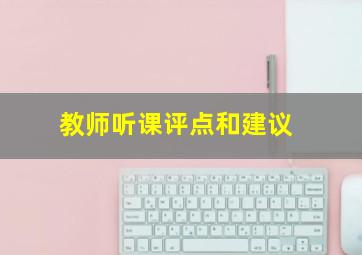 教师听课评点和建议