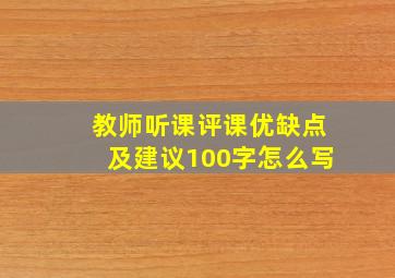 教师听课评课优缺点及建议100字怎么写