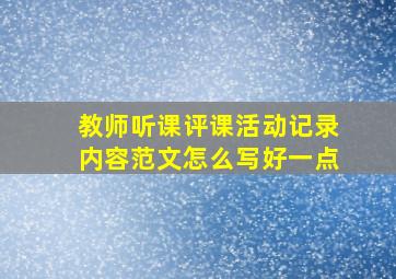 教师听课评课活动记录内容范文怎么写好一点