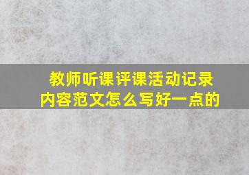 教师听课评课活动记录内容范文怎么写好一点的