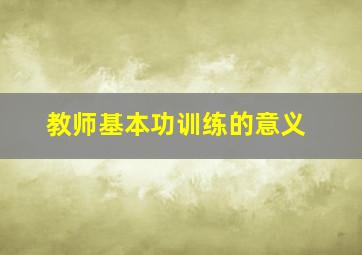 教师基本功训练的意义