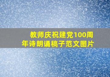 教师庆祝建党100周年诗朗诵稿子范文图片