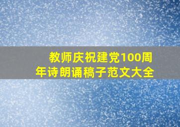 教师庆祝建党100周年诗朗诵稿子范文大全