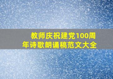 教师庆祝建党100周年诗歌朗诵稿范文大全