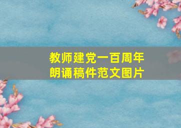 教师建党一百周年朗诵稿件范文图片