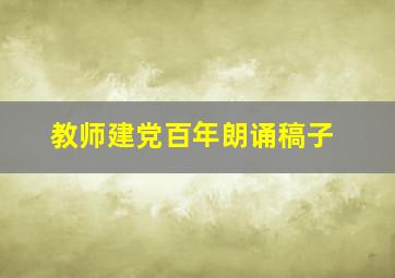 教师建党百年朗诵稿子