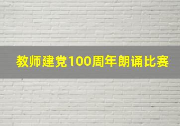 教师建党100周年朗诵比赛