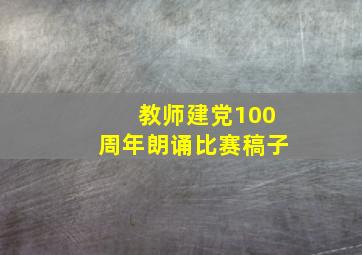 教师建党100周年朗诵比赛稿子