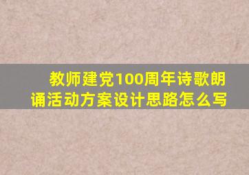 教师建党100周年诗歌朗诵活动方案设计思路怎么写