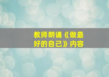 教师朗诵《做最好的自己》内容