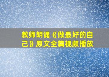 教师朗诵《做最好的自己》原文全篇视频播放