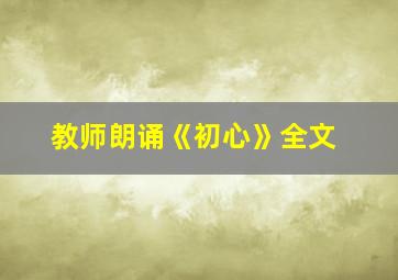 教师朗诵《初心》全文