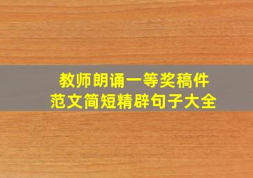 教师朗诵一等奖稿件范文简短精辟句子大全