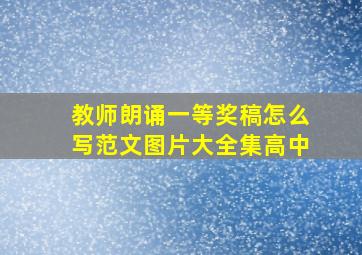 教师朗诵一等奖稿怎么写范文图片大全集高中