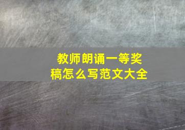 教师朗诵一等奖稿怎么写范文大全