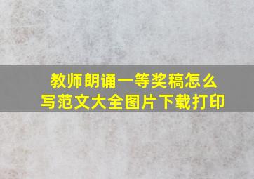 教师朗诵一等奖稿怎么写范文大全图片下载打印