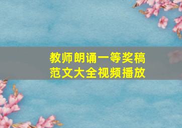 教师朗诵一等奖稿范文大全视频播放