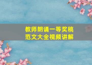 教师朗诵一等奖稿范文大全视频讲解