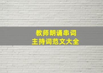 教师朗诵串词主持词范文大全