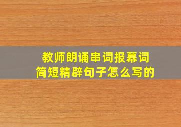 教师朗诵串词报幕词简短精辟句子怎么写的