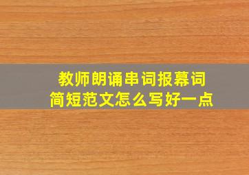 教师朗诵串词报幕词简短范文怎么写好一点