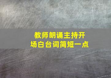 教师朗诵主持开场白台词简短一点