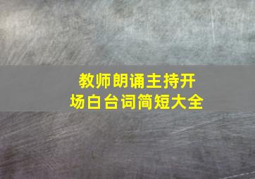 教师朗诵主持开场白台词简短大全