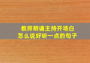 教师朗诵主持开场白怎么说好听一点的句子