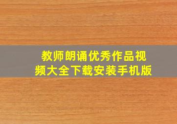 教师朗诵优秀作品视频大全下载安装手机版