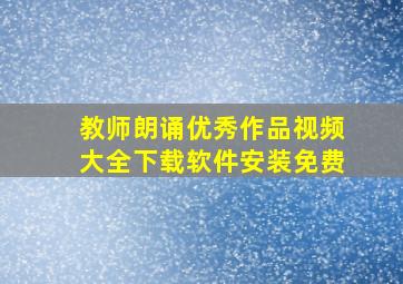 教师朗诵优秀作品视频大全下载软件安装免费