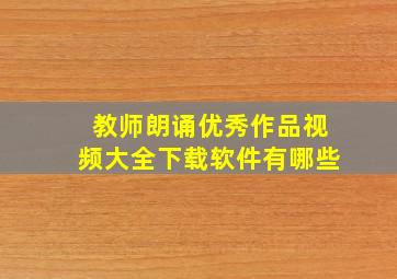 教师朗诵优秀作品视频大全下载软件有哪些