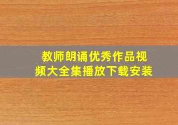 教师朗诵优秀作品视频大全集播放下载安装