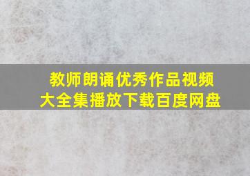 教师朗诵优秀作品视频大全集播放下载百度网盘