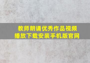 教师朗诵优秀作品视频播放下载安装手机版官网