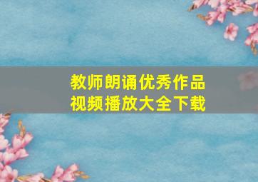 教师朗诵优秀作品视频播放大全下载