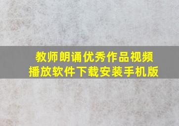 教师朗诵优秀作品视频播放软件下载安装手机版