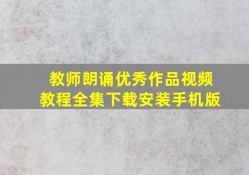 教师朗诵优秀作品视频教程全集下载安装手机版