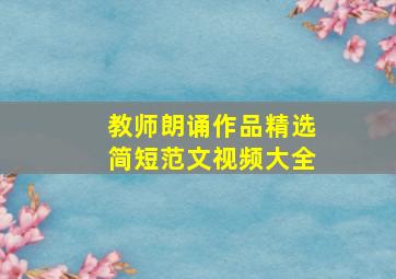 教师朗诵作品精选简短范文视频大全